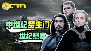 年度必看，640年過去了，同樣的瓜仍然吃不夠，萬字解析《最後的決鬥》 | 真實事件改編 | 再來億遍系列 |哇薩比抓馬Wasabi Drama