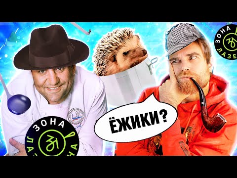 Загадочное ИСЧЕЗНОВЕНИЕ ёжиков в ПОЛУсупе от ПОЛУшефа Лазерсона - Ежовый ТАЧ с долмой и ГОЛУБЦАМИ