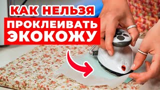 видео: Инструкция по работе с экокожей / Как проклеить искусственную кожу перед шитьем? картинка: Инструкция по работе с экокожей / Как проклеить искусственную кожу перед шитьем?