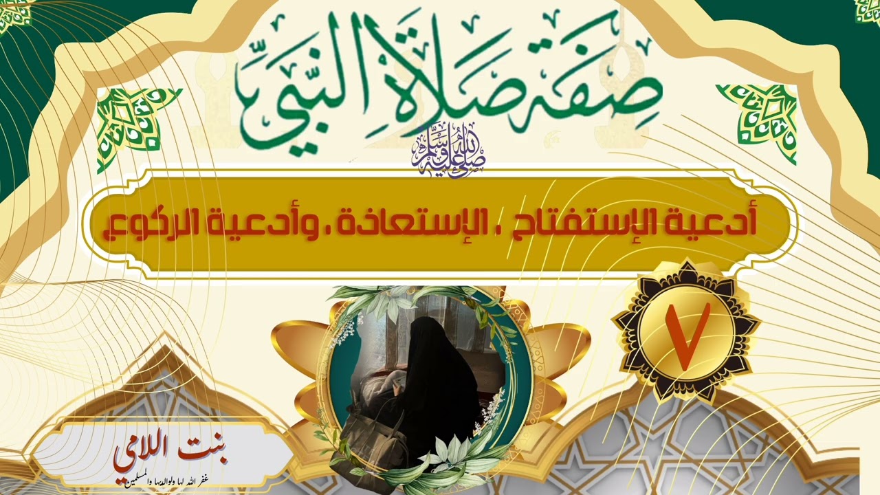 📚أدعية الإستفتاح والاستعاذة وأدعية الركوع، الدرس السابع. 