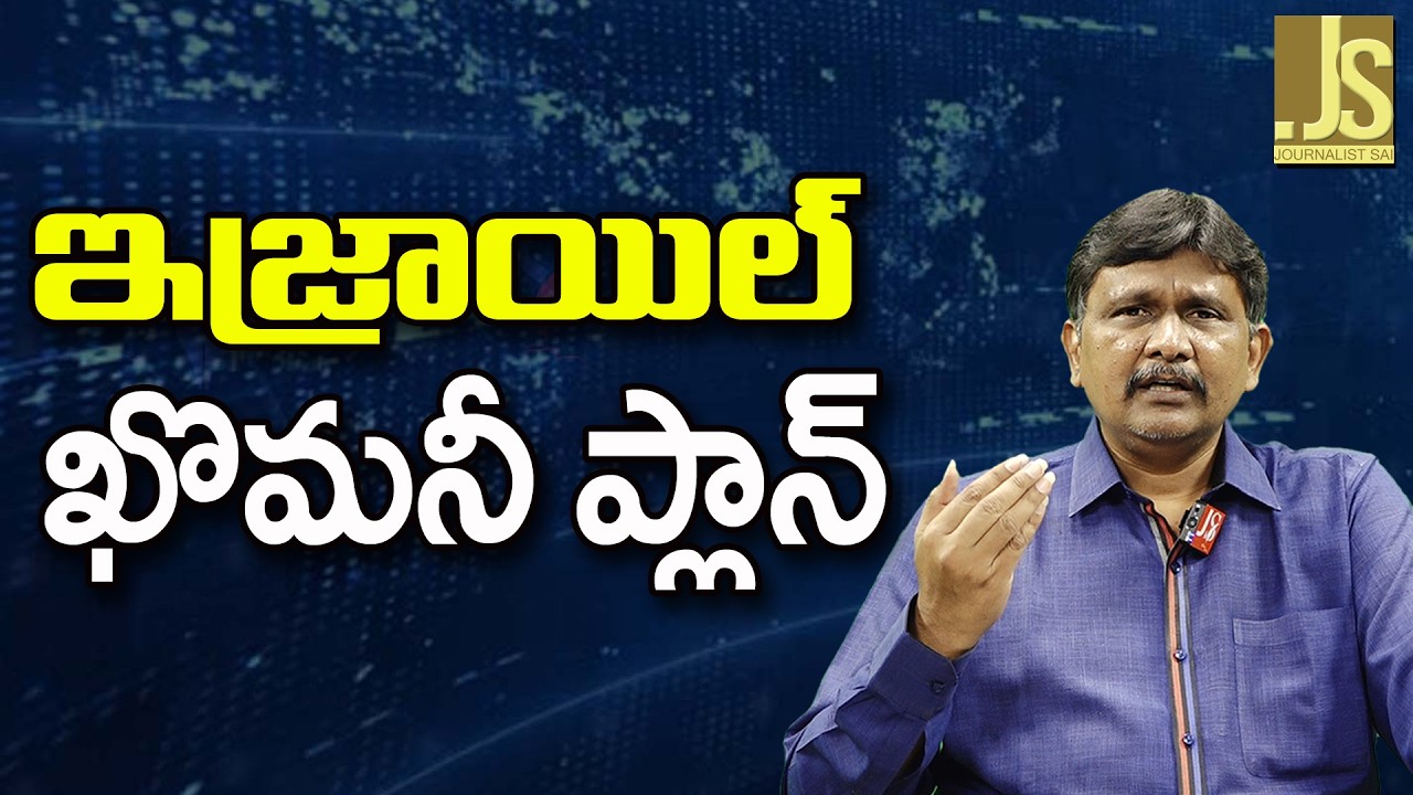 Israel Plan On Him   || ఇజ్రాయిల్ ఖొమనీ ప్లాన్