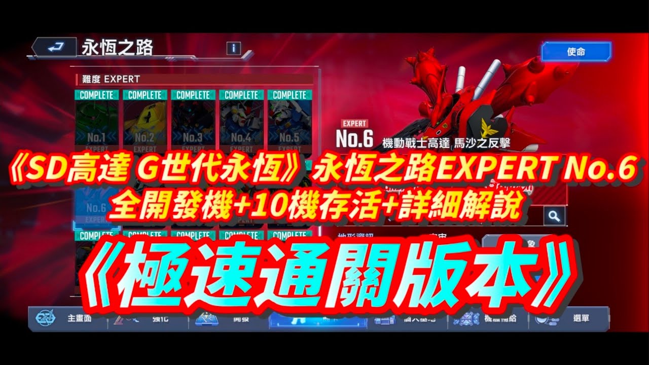 《SD高達 G世代永恆》永恆之路EXPERT No.6 l 全開發機+10機存活+極速通關版本+詳細解說 l SD Gundam G Generation ETERNAL Ex6