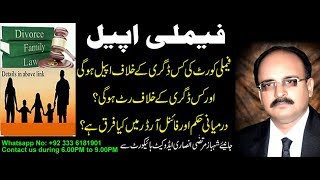 Family Appeal And Difference Between Interlocutery Order And Final Order.فیملی اپیل