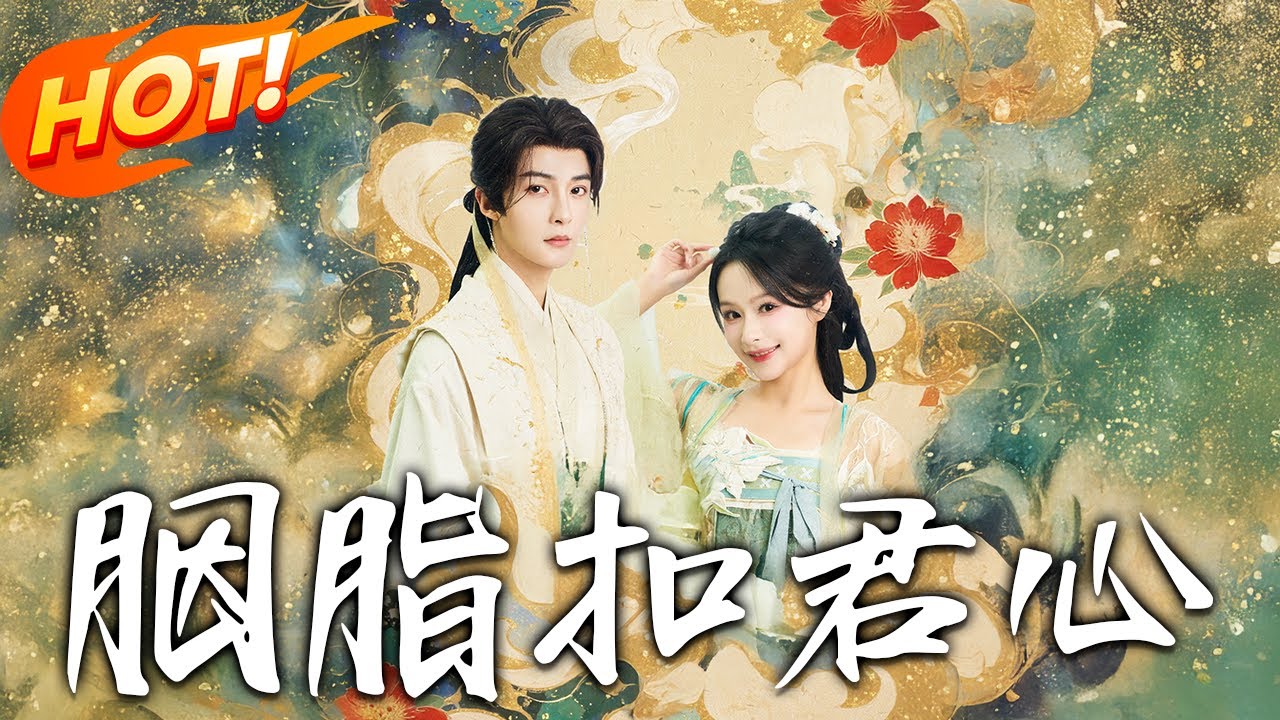 《胭脂扣君心》第1~60集【高清完结合集】網紅冷清秋穿越被葉流雲扔樂坊！憑現代智謀反擊，驚鴻舞引爆城，他願以江山換傾心！#盛世短剧 #短剧 #逆袭 #甜宠 #古装
