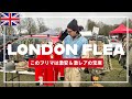 【古着の買い付けにも重宝される】ロンドンのフリーマーケットで激レアアイテムをゲットする「Chiswick Car Boot Sale」
