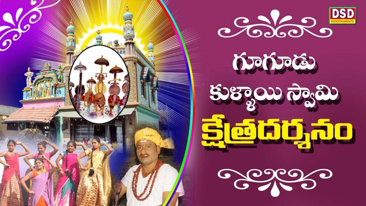 GUGUDU KULLAI SWAMI  CHATHRA  || గూగూడు కుళాయి స్వామిచరిత్ర