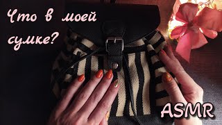 Что в моей сумке? АСМР близкий шепот • ASMR мой рюкзак AVON