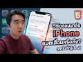วิธีดูรอบชาร์จ iPhone แบตเสื่อมหรือยัง? (กดไม่กี่ทีรู้เรื่อง) #catch5 #iphone #ios26