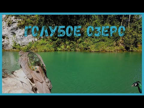 Голубое озеро/ Абхазия