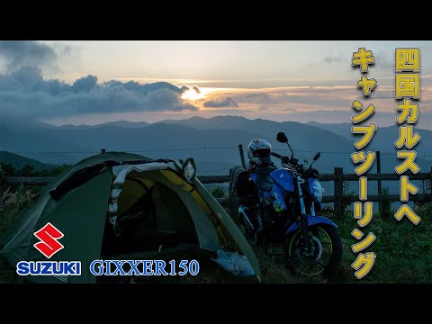 夏の四国カルストへソロキャンプツーリング【 SUZUKI ジクサー150 / GIXXER150 】