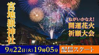 【LIVE】宮地嶽神社 ねがいかなえ！開運花火大会