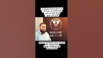 Mosquee AN-NOUR-zentrum-Francë Hfz. Llokman Arifi Sur. ZUMER (62-66)Kiraeti: SHU'BE من سورة الزمر