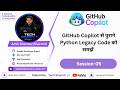 GitHub Copilot से पुराने Python 2 Code Logic को समझें | github copilot tutorial  (Ep-05)