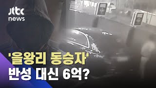 '을왕리 음주운전' 동승자, 반성 대신 "합의금 6억" 제시 / JTBC 사건반장