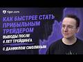 Как быстрее стать прибыльным трейдером | Выводы после 4 лет трейдинга