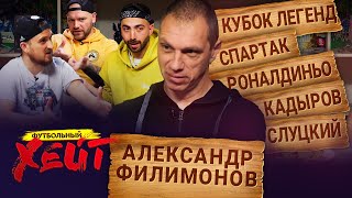 ФУТБОЛ С КАДЫРОВЫМ И РОНАЛДИНЬО | СТРАННОЕ ЧЕМПИОНСТВО ЦСКА | СКАНДАЛ НА КУБКЕ ЛЕГЕНД | Филимонов