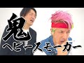【鬼ヘビースモーカー】 2700 新ネタ