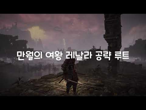 엘든 링】 만월의 여왕 레날라까지 진행 루트 - Youtube