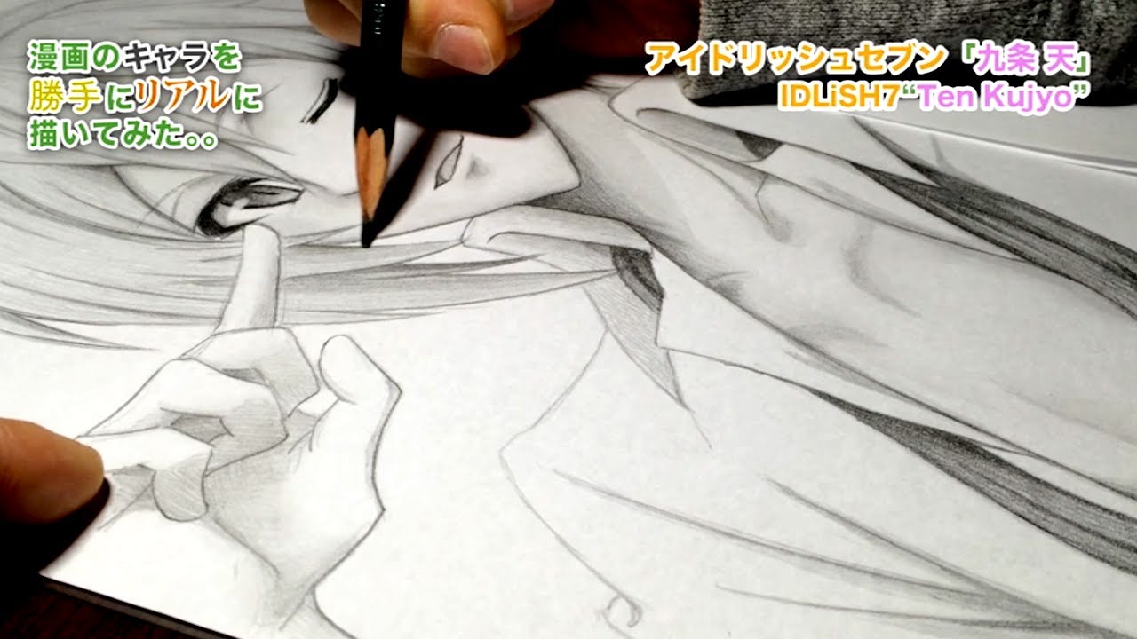 アイドリッシュセブンの 九条 天 描いてみた 漫画のキャラを勝手にリアルに描いてみた Youtube