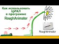 roughanimator цикл roughanimator tutorial roughanimator cycle