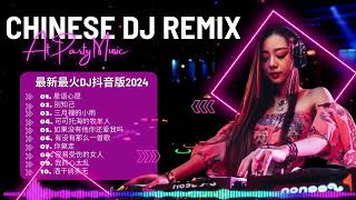 Chinese Dj Remix 2024💥dj抖音版2024 - 最好的音樂Chinese DJ🎵Hot Tiktok Douyin Dj抖音版2024 🎶 优秀的产品 2024 年最热门的歌曲
