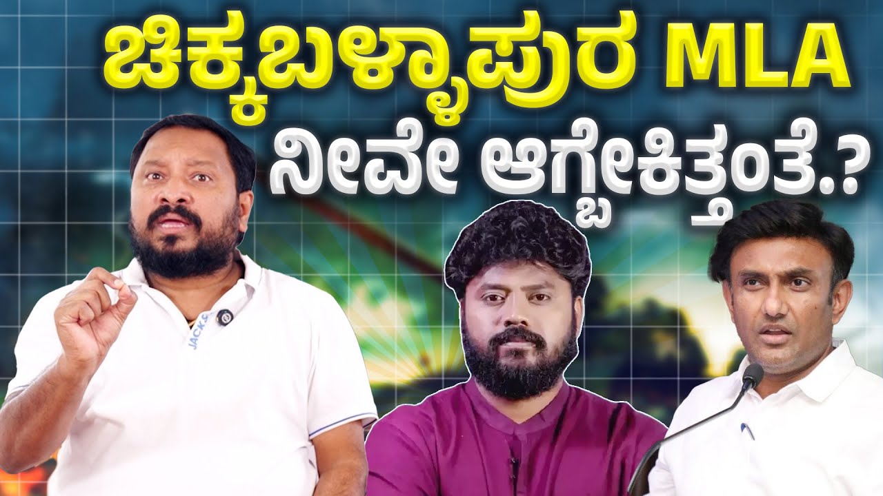 Pradeep Eshwar ಚಿಕ್ಕಬಳ್ಳಾಪುರ MLA ಟಿಕೆಟ್ ಆಫರ್ ಬಂದಿತ್ತಂತೆ.?