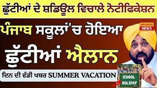 Punjab School Holiday's News || School summer vacations 2026 || School Summer Vacation Update Punjab