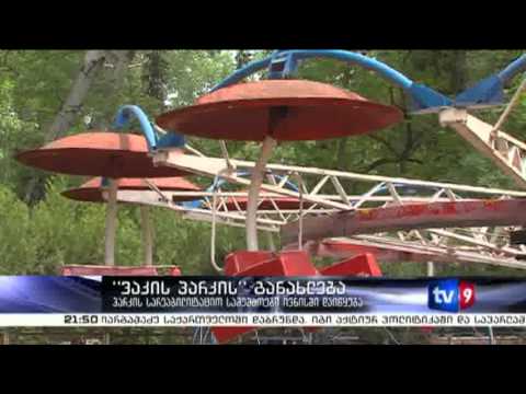 ახალი 9 | ვაკის პარკის განახლება | 11.05.13