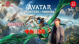 АВАТАР: Рубежи Пандоры ➤ Avatar: Frontiers of Pandora ФИНАЛ ◉ Прохождение 23 [2K RTX]