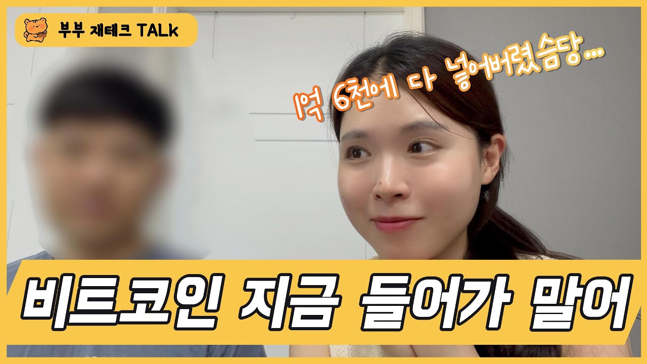 신혼부부 비트코인 생존기 | 월급 절반을 비트코인에?!📈