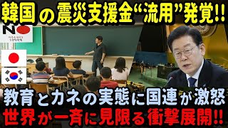 【海外の反応】韓国の反日教育と災害支援金流用が“バレた”瞬間!韓国の闇に国連が激怒、日本が正義を貫いた結末がこちら!