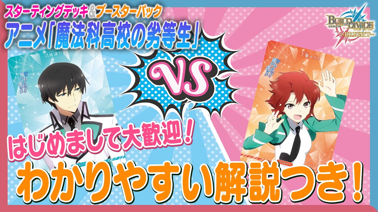 【ルール解説】初心者必見！スターティングデッキ アニメ「魔法科高校の劣等生」で遊んでみた！【ビルディバイドブライト】