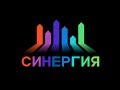 СИНЕРГИЯ