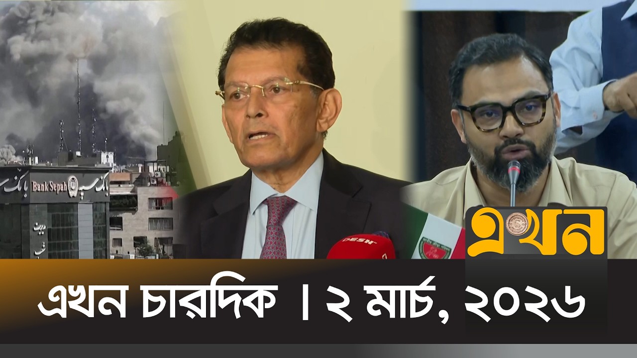 এখন চারদিক | ২ মার্চ, ২০২৬ | রাত ৮ টা | News Bulletin | Ekhon Chardik | Ekhon TV Bulletin