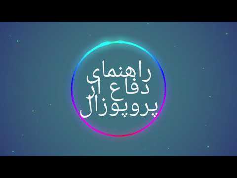 دکتر بهرام خیری راهنمای دانشجویان در جلسه دفاع از پروپوزال
