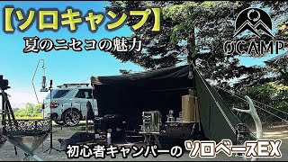 【ソロキャンプ】緑満開の北海道ニセコ　ソロベースEXで夏キャンプ| 4K | ＃1 | 0CAMP