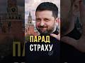 Парад страху Пісня дня піснядня парадстраху зеленський українськамузика 