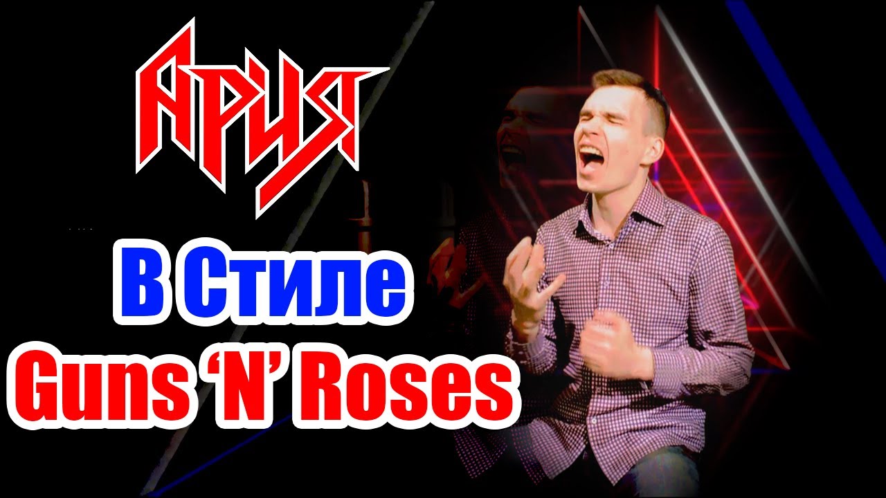 АРИЯ - Осколок Льда в стиле GUNS N ROSES Кавер \ ENGLISH COVER
