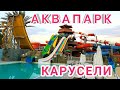 Турция СИДЕ || АКВАПАРК Royal Taj Mahal Hotel 5* Side || Aquapark ROYAL TAJ MAHAL || LUNAPARK