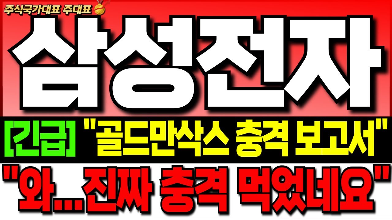 [삼성전자 주가 전망][긴급]