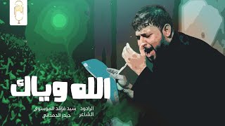 الله وياك - سيد فاقد الموسوي | Video 2023