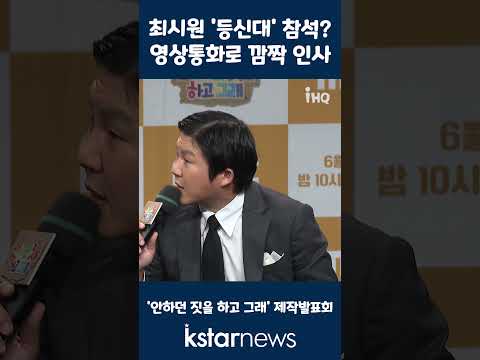 <strong>최시원</strong> &amp;#39;등신대&amp;#39; 참석? 영상통화로 깜짝 인사