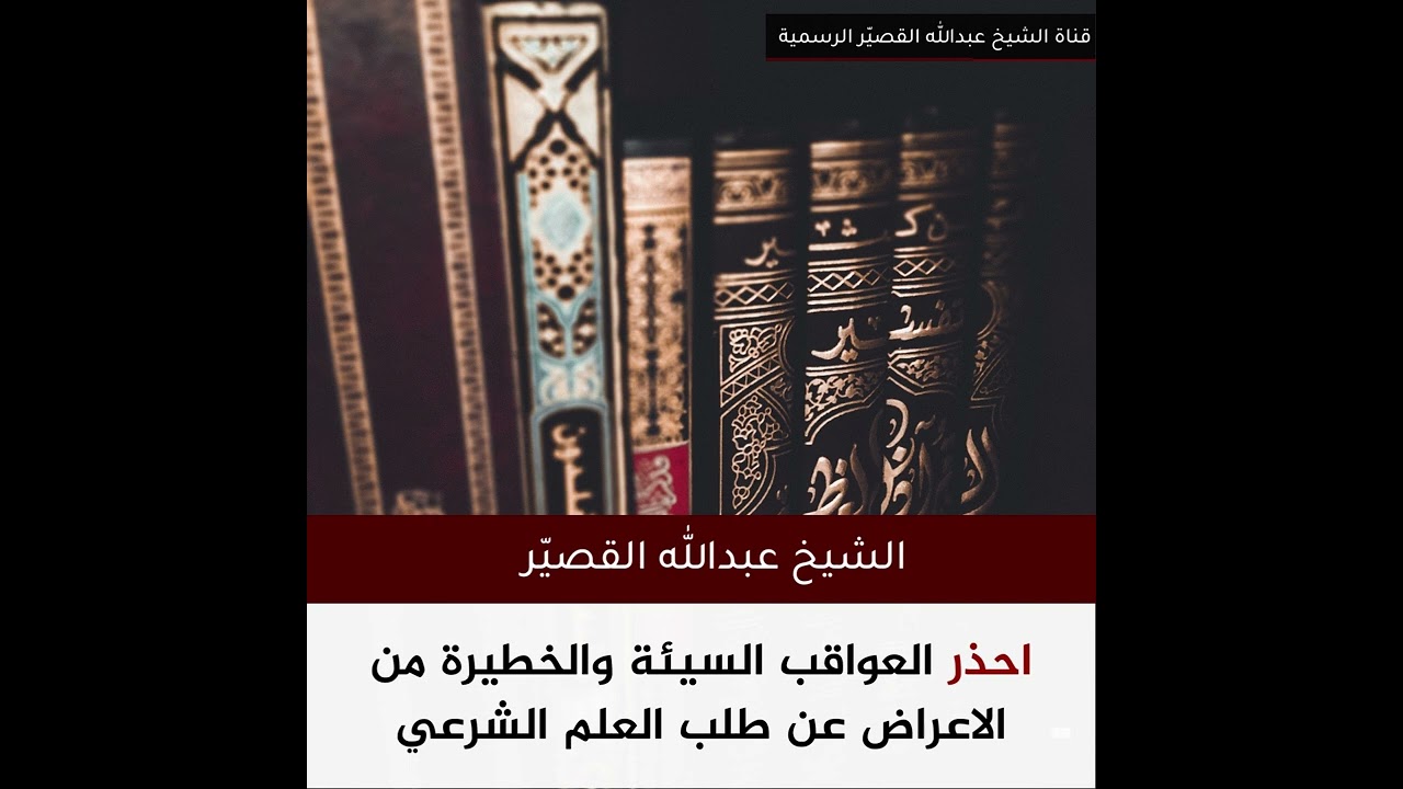 احذر من العواقب السيئة والخطيرة من الإعراض عن طلب العلم الشرعي| الشيخ عبدالله بن صالح القصير