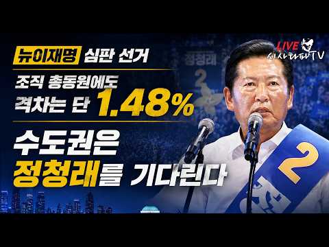 [심층분석 LIVE] - 총동원 관권선거 방불케해도 고작 1.48% 당원들이 막았다. 호남이 승부쳐... 수도권은 정청래를 기다리고 있다. — 시사타파TV