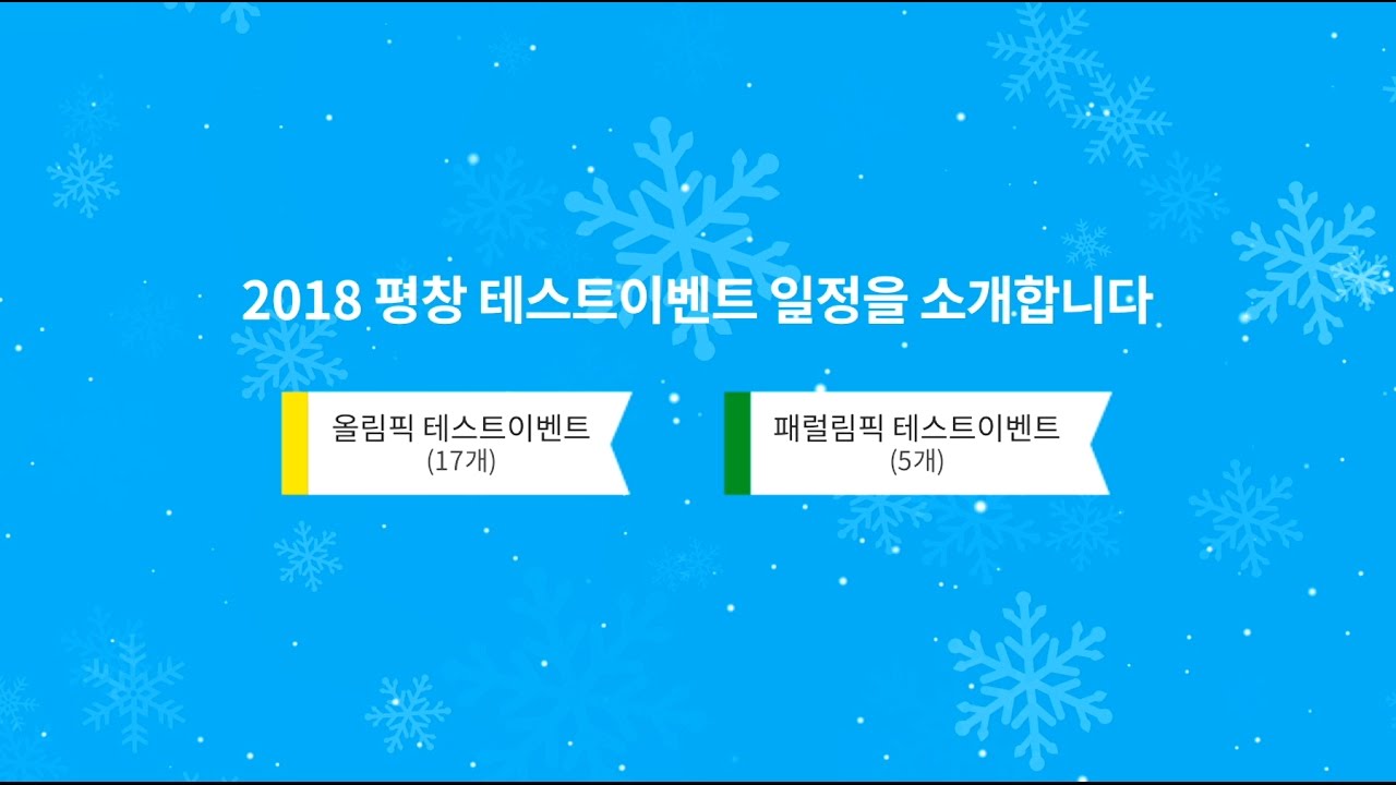 (KOR) 2018 평창 테스트이벤트 Hello PyeongChang 일정!