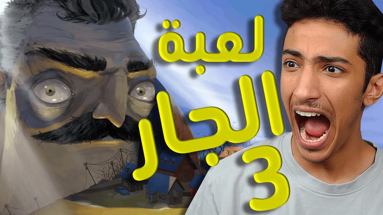 hello neighbor 3 | الجار صار عمره 80 سنة !! 🧓