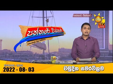 Hiru TV Paththare Visthare - හිරු ටීවී පත්තරේ විස්තරේ Live | 2022-08-03