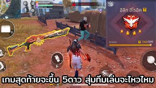 FREE FIRE เกมสุดท้ายจะขึ้น 5 ดาว และเกมแรกที่สุ่มทีมเล่นในซีซั่นนี้ !! จะไหวไหม ?