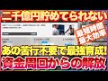 サカつく2026 最大の労力から解放される! 資金周回しないで結果最強になる育成法! もう2千億円も貯める根気がない! #サカつく2026 #サカつく #プロサッカークラブをつくろう 