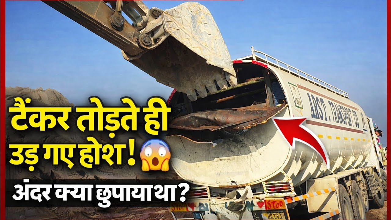 तेल टैंकर की आड़ में चल रहा था कुछ और? लखनपुर पुलिस की जांच में सामने आई चौंकाने... See more